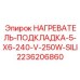 2236206860 НАГРЕВАТЕЛЬ-ПОДКЛАДКА-5-X6-240-V-250W-SILI Epiroc