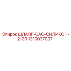 1310037007 ШЛАНГ-CAC-СИЛИКОН-2-00 Epiroc