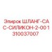 1310037007 ШЛАНГ-CAC-СИЛИКОН-2-00 Epiroc