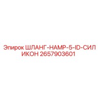 2657903601 ШЛАНГ-HAMP-5-ID-СИЛИКОН Epiroc