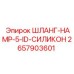 2657903601 ШЛАНГ-HAMP-5-ID-СИЛИКОН Epiroc