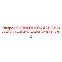 5730015762 СИЛИКОНОВАЯ РЕЗИНА-КАБЕЛЬ-16X1-5-MM Epiroc