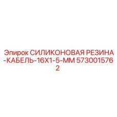 5730015762 СИЛИКОНОВАЯ РЕЗИНА-КАБЕЛЬ-16X1-5-MM Epiroc