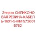 5730015762 СИЛИКОНОВАЯ РЕЗИНА-КАБЕЛЬ-16X1-5-MM Epiroc
