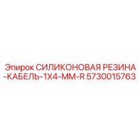 5730015763 СИЛИКОНОВАЯ РЕЗИНА-КАБЕЛЬ-1X4-MM-R Epiroc