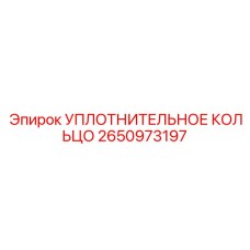2650973197 УПЛОТНИТЕЛЬНОЕ КОЛЬЦО Epiroc