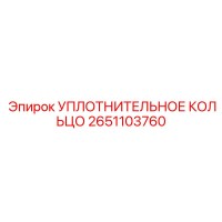 2651103760 УПЛОТНИТЕЛЬНОЕ КОЛЬЦО Epiroc