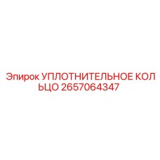 2657064347 УПЛОТНИТЕЛЬНОЕ КОЛЬЦО Epiroc