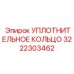 3222303462 УПЛОТНИТЕЛЬНОЕ КОЛЬЦО Epiroc