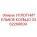 УПЛОТНИТЕЛЬНОЕ КОЛЬЦО 3362266609 Epiroc