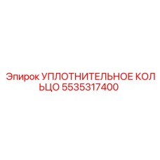 5535317400 УПЛОТНИТЕЛЬНОЕ КОЛЬЦО Epiroc