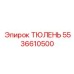 5536610500 ТЮЛЕНЬ Epiroc