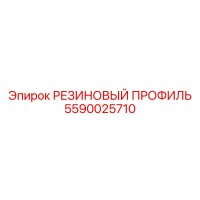 5590025710 РЕЗИНОВЫЙ ПРОФИЛЬ Epiroc