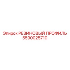 Специализированный уплотнитель для систем аспирации буровой техники