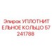 УПЛОТНИТЕЛЬНОЕ КОЛЬЦО 57241788 Epiroc