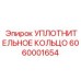 6060001654 УПЛОТНИТЕЛЬНОЕ КОЛЬЦО Epiroc