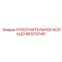 663210140 УПЛОТНИТЕЛЬНОЕ КОЛЬЦО Epiroc