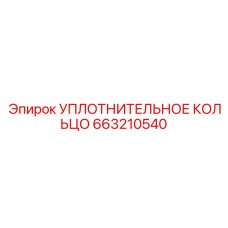 663210540 УПЛОТНИТЕЛЬНОЕ КОЛЬЦО Epiroc