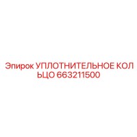 663211500 УПЛОТНИТЕЛЬНОЕ КОЛЬЦО Epiroc