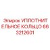 663212601 УПЛОТНИТЕЛЬНОЕ КОЛЬЦО Epiroc