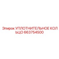 663754500 УПЛОТНИТЕЛЬНОЕ КОЛЬЦО Epiroc