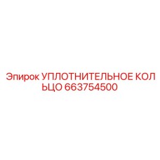 663754500 УПЛОТНИТЕЛЬНОЕ КОЛЬЦО Epiroc