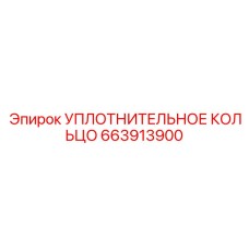 УПЛОТНИТЕЛЬНОЕ КОЛЬЦО 663913900 Epiroc