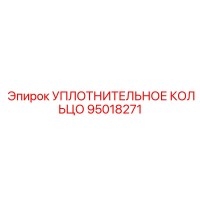 95018271 УПЛОТНИТЕЛЬНОЕ КОЛЬЦО Epiroc