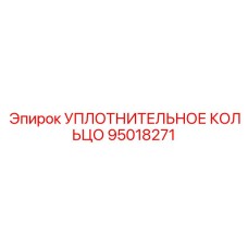95018271 УПЛОТНИТЕЛЬНОЕ КОЛЬЦО Epiroc