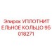 95018271 УПЛОТНИТЕЛЬНОЕ КОЛЬЦО Epiroc