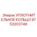 9753203748 УПЛОТНИТЕЛЬНОЕ КОЛЬЦО Epiroc