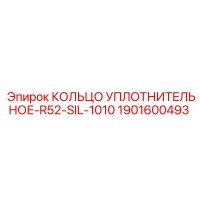 1901600493 КОЛЬЦО УПЛОТНИТЕЛЬНОЕ-R52-SIL-1010 Epiroc