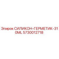 5730012718 СИЛИКОН-ГЕРМЕТИК-310ML Epiroc