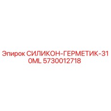 5730012718 СИЛИКОН-ГЕРМЕТИК-310ML Epiroc