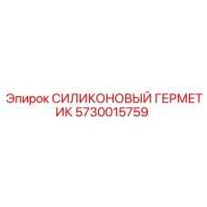 5730015759 СИЛИКОНОВЫЙ ГЕРМЕТИК Epiroc