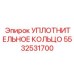5532531700 Уплотнительное кольцо Epiroc