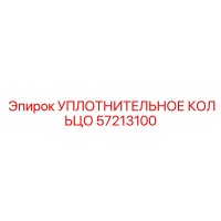 57213100 УПЛОТНИТЕЛЬНОЕ КОЛЬЦО Epiroc