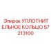57213100 УПЛОТНИТЕЛЬНОЕ КОЛЬЦО Epiroc