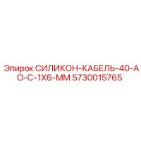 5730015765 СИЛИКОН-КАБЕЛЬ-40-AO-C-1X6-MM | Epiroc