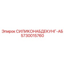5730015760 СИЛИКОНАБДЕКУНГ-АБ | Epiroc