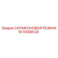 9170008120 СИЛИКОНОВАЯ РЕЗИНА | Epiroc
