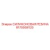 9170008120 СИЛИКОНОВАЯ РЕЗИНА | Epiroc