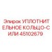 45102679 УПЛОТНИТЕЛЬНОЕ КОЛЬЦО-СИЛИ Epiroc