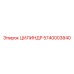 5740003840 ЦИЛИНДР Epiroc