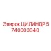 5740003840 ЦИЛИНДР Epiroc