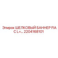 2204168101 ШЕЛКОВЫЙ БАННЕР FIAC L= Epiroc