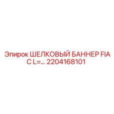 2204168101 ШЕЛКОВЫЙ БАННЕР FIAC L= Epiroc