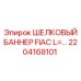 2204168101 ШЕЛКОВЫЙ БАННЕР FIAC L= Epiroc