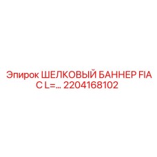 2204168102 ШЕЛКОВЫЙ БАННЕР FIAC L= Epiroc