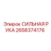Фото усиленного зажима СИЛЬНАЯ РУКА 2658374176 Epiroc